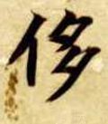 侈字的其他书法字体