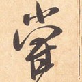 尝字的其他书法字体