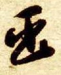 臣字的其他书法字体