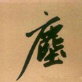 尘字的其他书法字体