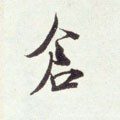 仺字的其他书法字体