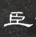 臣字的其他书法字体