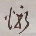 慙字的其他书法字体