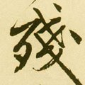 残字的其他书法字体