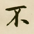 柎字的其他书法字体