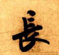 长字的其他书法字体