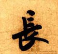 兏 Calligraphy