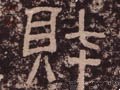 財字的其他书法字体
