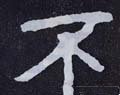 柎字的其他书法字体