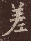 荖字的其他书法字体