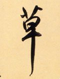 艹字的其他书法字体
