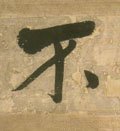 柎字的其他书法字体
