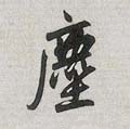 尘字的其他书法字体