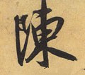 敶字的其他书法字体