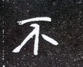 柎字的其他书法字体