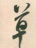 艹字的其他书法字体