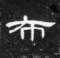 佈字的其他书法字体