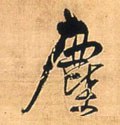尘字的其他书法字体