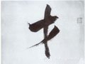 才字的其他书法字体