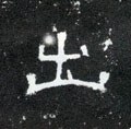 出字的其他书法字体
