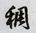 稠字的其他书法字体
