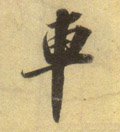 车字的其他书法字体