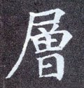 层字的其他书法字体