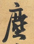 尘字的其他书法字体