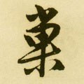 巢字的其他书法字体