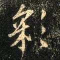 啋字的其他书法字体