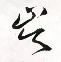 岑 Calligraphy