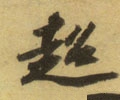 超字的其他书法字体