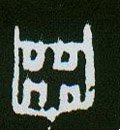 齿字的其他书法字体