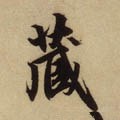 藏字的其他书法字体