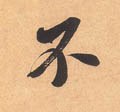 柎字的其他书法字体