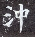冲字的其他书法字体
