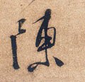 敶字的其他书法字体