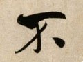 柎字的其他书法字体