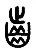 齿字的其他书法字体
