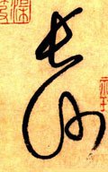 长字的其他书法字体
