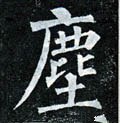 尘字的其他书法字体