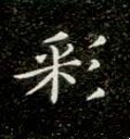 啋字的其他书法字体