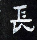 长字的其他书法字体