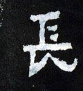 兏 Calligraphy