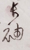 长字的其他书法字体