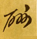醻字的其他书法字体