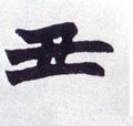 丑字的其他书法字体