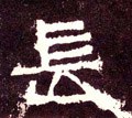 长字的其他书法字体