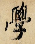 学 Calligraphy