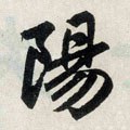 陽字的其他书法字体
